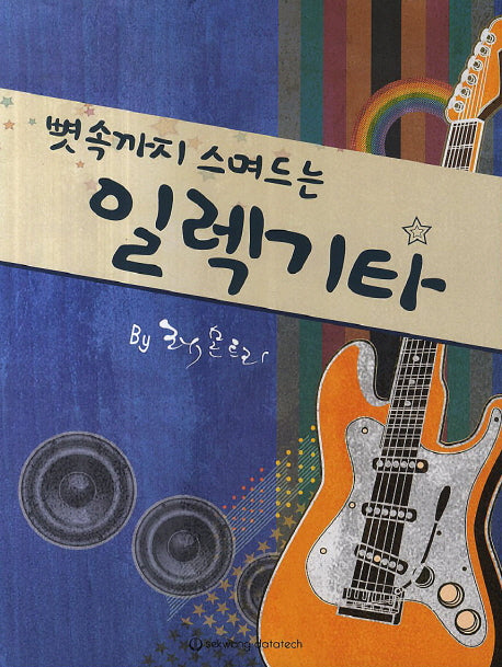 일렉기타(뼛속까지 스며드는)(CD1장포함)