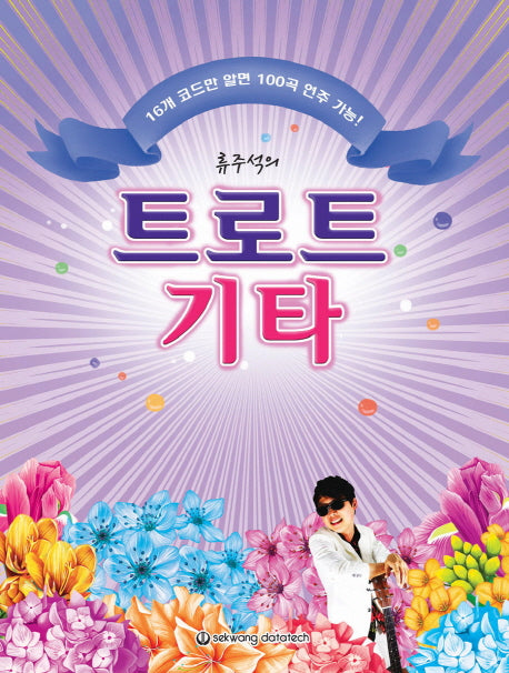 트로트 기타(류주석의)(스프링)