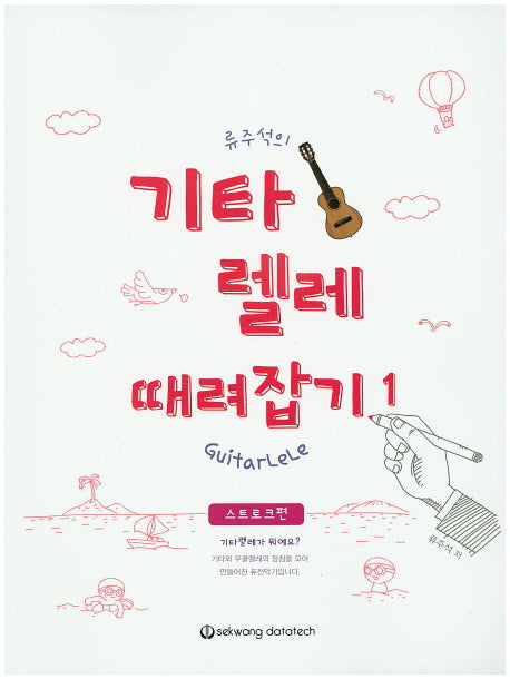기타렐레 때려잡기(스트로크편)(류주석의)