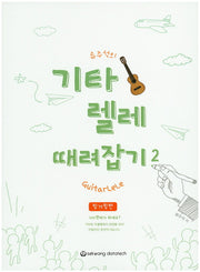 류주석의 기타렐레 때려잡기 2(핑거링편)