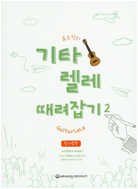 류주석의 기타렐레 때려잡기 2(핑거링편)