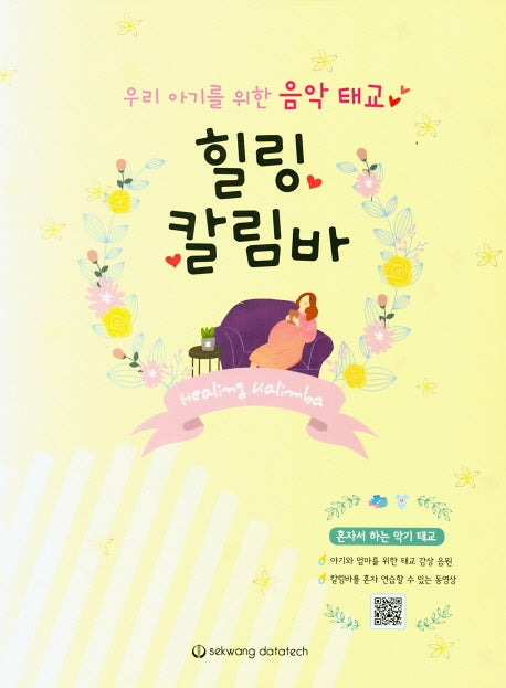 힐링 칼림바(우리 아기를 위한 음악 태교)
