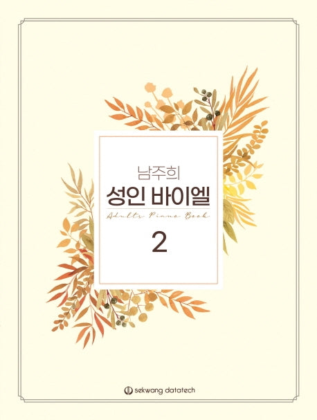 남주희 성인 바이엘 2