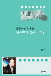 단정 노선에 대한 이승만과 김구의 대립