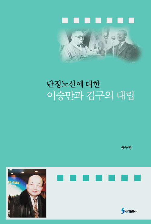 단정 노선에 대한 이승만과 김구의 대립