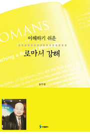 이해하기 쉬운 로마서 강해