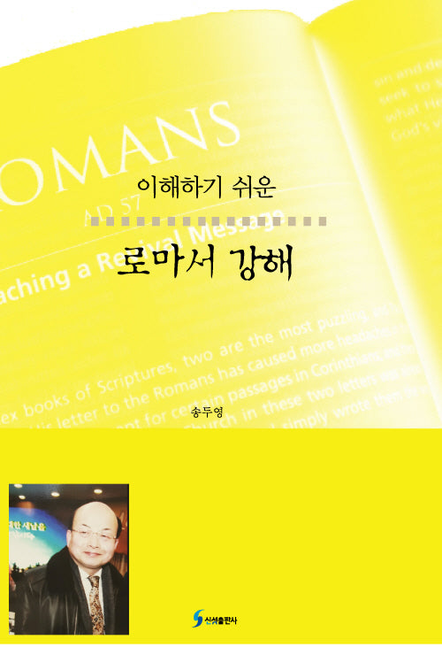 이해하기 쉬운 로마서 강해