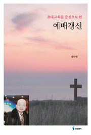 초대교회를 중심으로 한 예배갱신