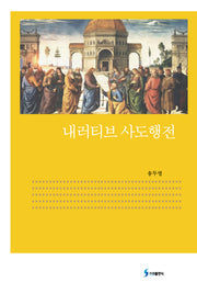 내러티브 사도행전