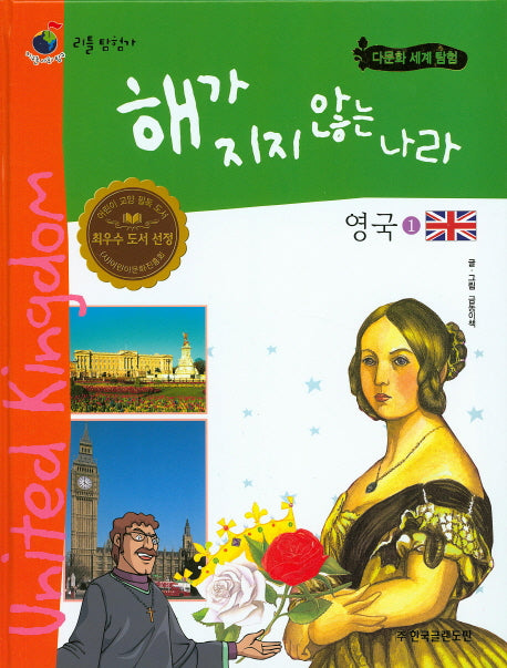 해가 지지 않는 나라 영국 1(리틀 탐험가 14)(양장본 HardCover)