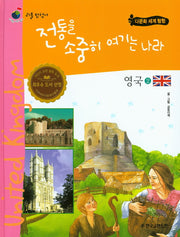전통을 소중히 여기는 나라 영국 2(리틀 탐험가 15)(양장본 HardCover)