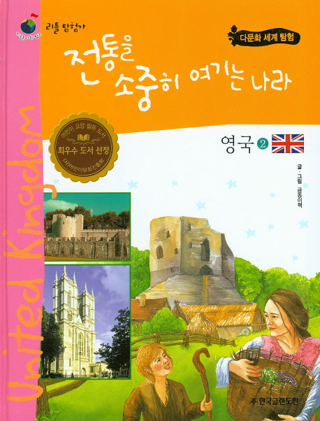 전통을 소중히 여기는 나라 영국 2(리틀 탐험가 15)(양장본 HardCover)