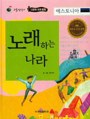 노래하는 나라 에스토니아(리틀 탐험가 16)(양장본 HardCover)