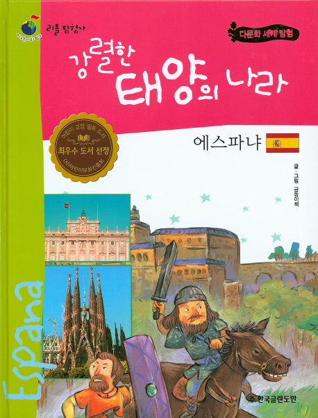 강렬한 태양의 나라 에스파냐(리틀 탐험가 17)(양장본 HardCover)