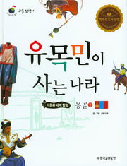 유목민이 사는 나라 몽골 2(리틀탐험가 26)(양장본 HardCover)
