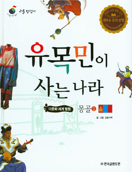 유목민이 사는 나라 몽골 2(리틀탐험가 26)(양장본 HardCover)