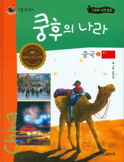 쿵후의 나라 중국 2(리틀탐험가 30)(양장본 HardCover)
