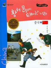 황허 문명이 태어난 나라 중국 3(리틀탐험가 31)(양장본 HardCover)