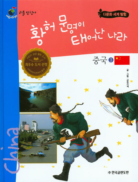 황허 문명이 태어난 나라 중국 3(리틀탐험가 31)(양장본 HardCover)