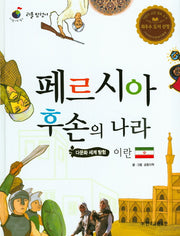 페르시아 후손의 나라 이란(리틀탐험가 33)(양장본 HardCover)