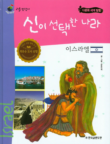 신이 선택한 나라 이스라엘(리틀탐험가 34)(양장본 HardCover)