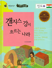 갠지스 강이 흐르는 나라 인도 2(리틀탐험가 36)(양장본 HardCover)