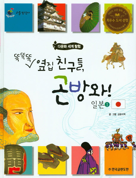 똑똑똑 옆집 친구들, 곤방와! 일본 1(리틀탐험가 38)(양장본 HardCover)
