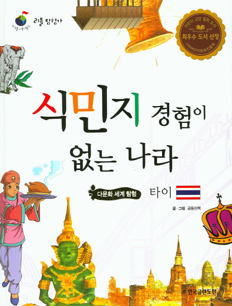 식민지 경험이 없는 나라 타이(리틀 탐험가 41)