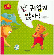 난 귀엽지 않아!(꿈키움(꿈을 키우는 아이) 4)(양장본 HardCover)