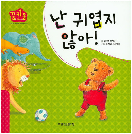 난 귀엽지 않아!(꿈키움(꿈을 키우는 아이) 4)(양장본 HardCover)
