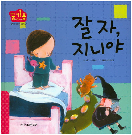 잘 자, 지니야(꿈키움(꿈을 키우는 아이) 5)(양장본 HardCover)