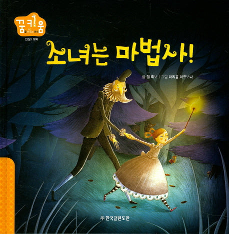 소녀는 마법사!(꿈키움(꿈을 키우는 아이) 15)(양장본 HardCover)
