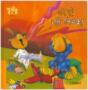 이건 내 거야!(꿈키움(꿈을 키우는 아이) 16)(양장본 HardCover)