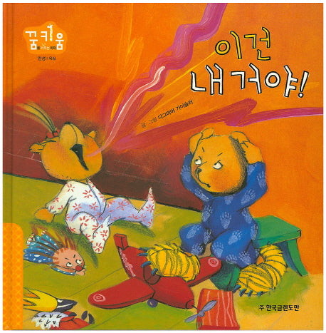 이건 내 거야!(꿈키움(꿈을 키우는 아이) 16)(양장본 HardCover)