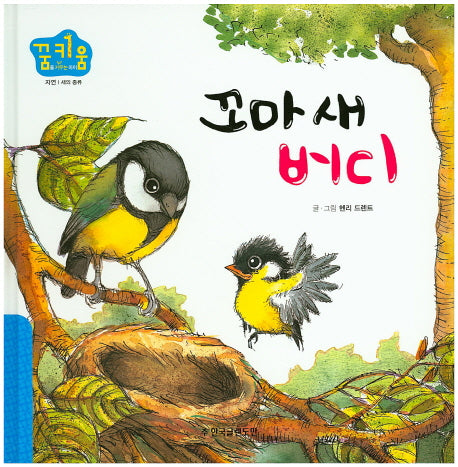 꼬마 새 버디(꿈키움(꿈을 키우는 아이) 19)(양장본 HardCover)