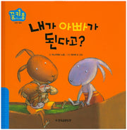 내가 아빠가 된다고?(꿈키움(꿈을 키우는 아이) 24)(양장본 HardCover)