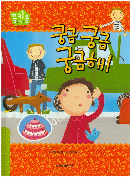 궁금 궁금 궁금해!(꿈키움(꿈을 키우는 아이) 25)(양장본 HardCover)