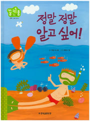 정말 정말 알고 싶어!(꿈키움(꿈을 키우는 아이) 26)(양장본 HardCover)