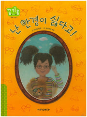 난 안경이 싫다고!(꿈키움(꿈을 키우는 아이) 27)(양장본 HardCover)