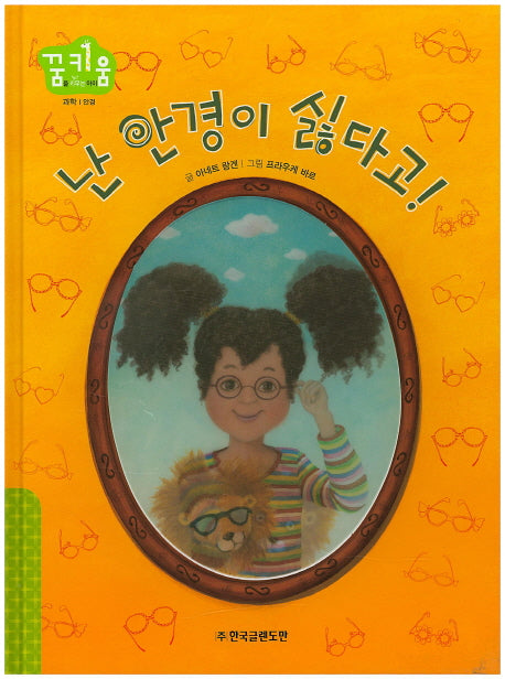 난 안경이 싫다고!(꿈키움(꿈을 키우는 아이) 27)(양장본 HardCover)