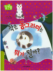 작은 동그라미는 뭐가 될까?(꿈키움(꿈을 키우는 아이) 30)(양장본 HardCover)