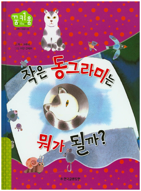 작은 동그라미는 뭐가 될까?(꿈키움(꿈을 키우는 아이) 30)(양장본 HardCover)