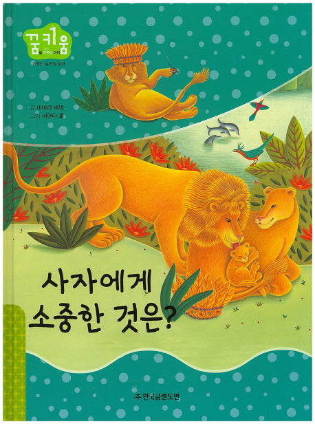 사자에게 소중한 것은?(꿈키움(꿈을 키우는 아이) 32)(양장본 HardCover)