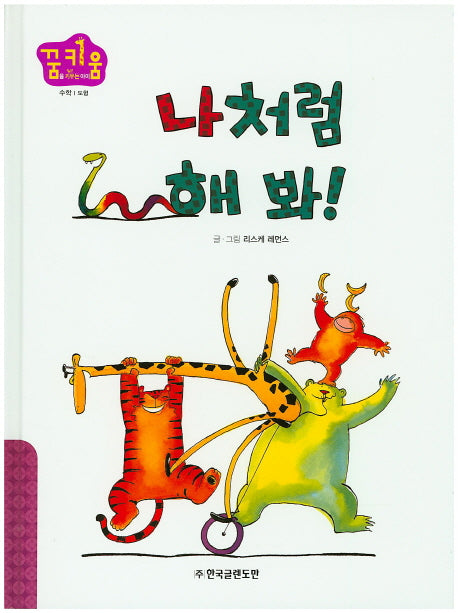 나처럼 해 봐!(꿈키움(꿈을 키우는 아이) 34)(양장본 HardCover)
