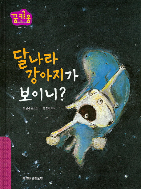 달나라 강아지가 보이니?(꿈키움(꿈을 키우는 아이) 35)(양장본 HardCover)