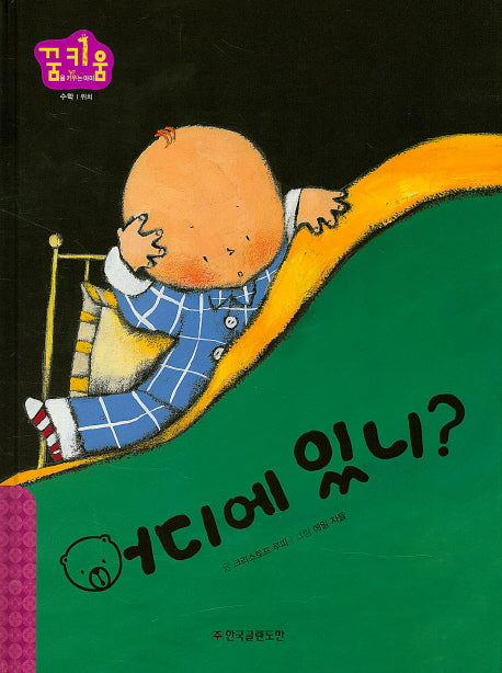 어디에 있니?(꿈키움(꿈을 키우는 아이) 36)(양장본 HardCover)