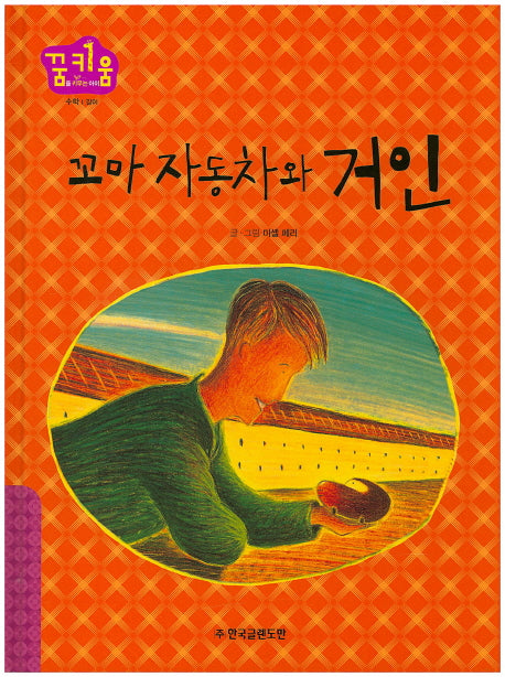 꼬마 자동차와 거인(꿈키움(꿈을 키우는 아이) 37)(양장본 HardCover)
