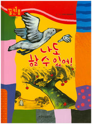 나도 할 수 있어!(꿈키움(꿈을 키우는 아이) 41)(양장본 Hardcover)