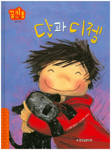 단과 디젤(꿈키움(꿈을 키우는 아이) 47)(양장본 HardCover)