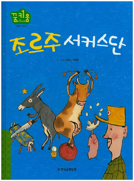 조르주 서커스단(꿈키움(꿈을 키우는 아이) 49)(양장본 HardCover)